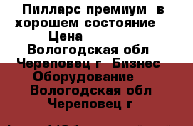 Пилларс премиум, в хорошем состояние  › Цена ­ 12 500 - Вологодская обл., Череповец г. Бизнес » Оборудование   . Вологодская обл.,Череповец г.